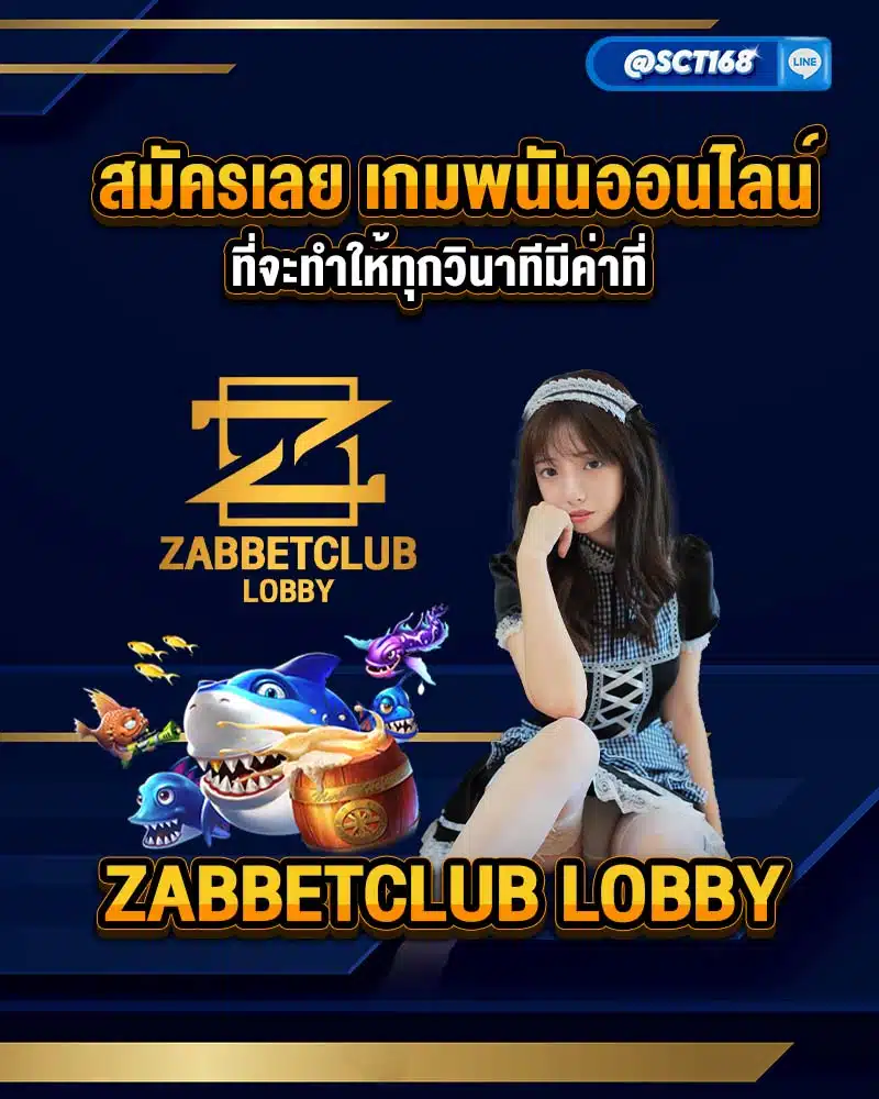 เกมพนันออนไลน์ที่จะทำให้ทุกวินาทีมีค่าที่ zabbetclub lobby