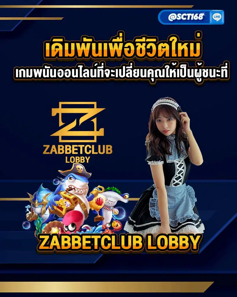 เกมพนันออนไลน์ที่จะเปลี่ยนคุณให้เป็นผู้ชนะที่ zabbetclub lobby