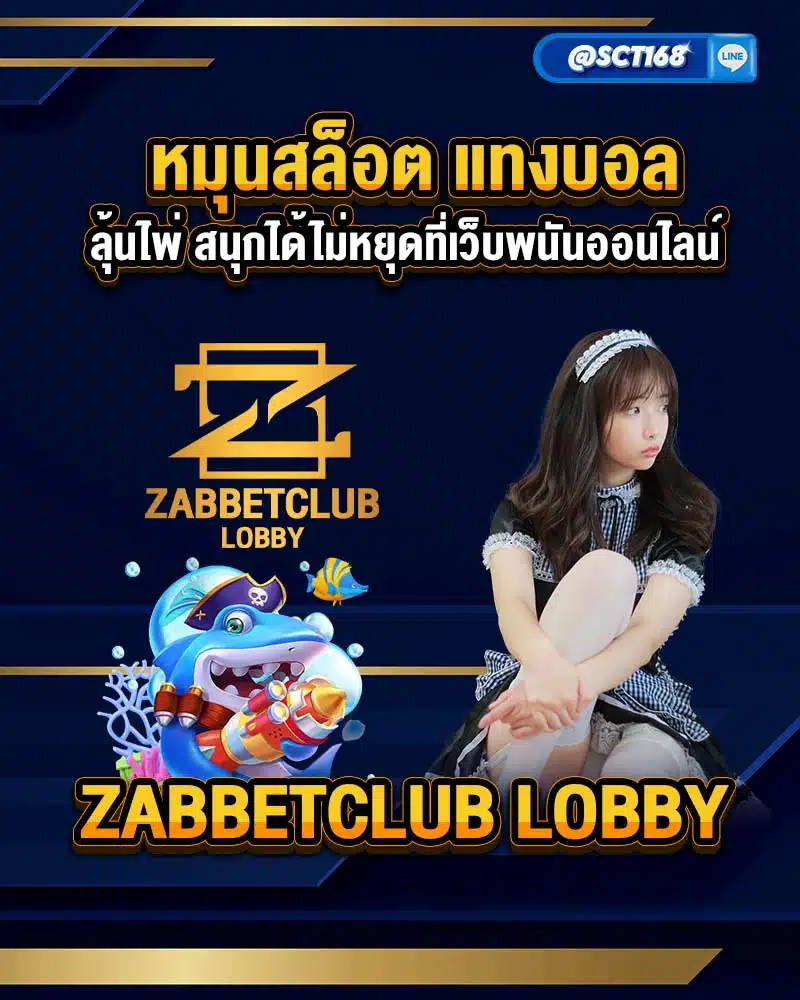 เว็บพนันออนไลน์ zabbetclub lobby